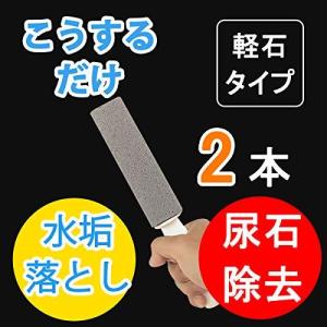 2本家庭用 軽石 クリーニングツール 水垢 尿石落とし キッチン トイレ バーベキュー棚 バスタブ スイミングプール 掃除用具 洗剤いらず