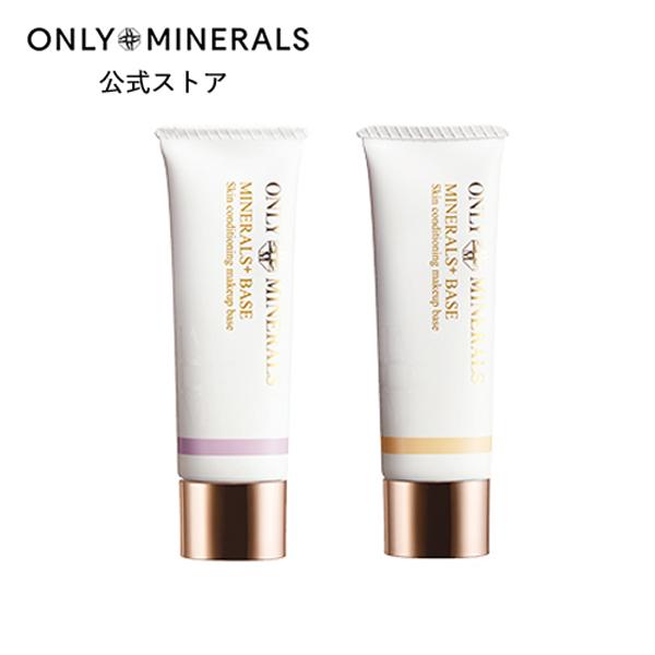 オンリーミネラル ONLY MINERALS / 化粧下地 / ミネラルプラスベース / ヤーマン公...