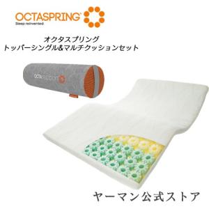 マットレス / ウレタンスプリング 通気性 弾力性 / オクタスプリング トッパー シングル&amp;マルチクッションセット / ヤーマン公式 ya-man