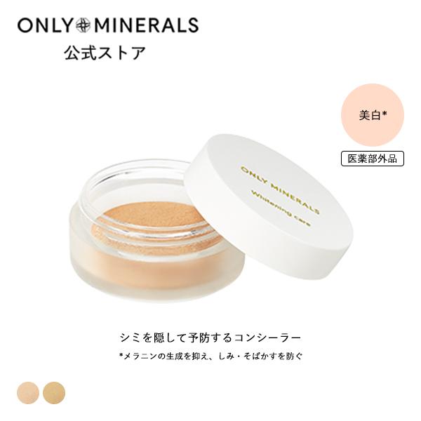 オンリーミネラル ONLY MINERALS / コンシーラー / 薬用コンシーラー ホワイトニング...