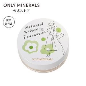 オンリーミネラル ONLY MINERALS / ファンデーション / 薬用ホワイトニングファンデーション / ヤーマン公式 ya-man