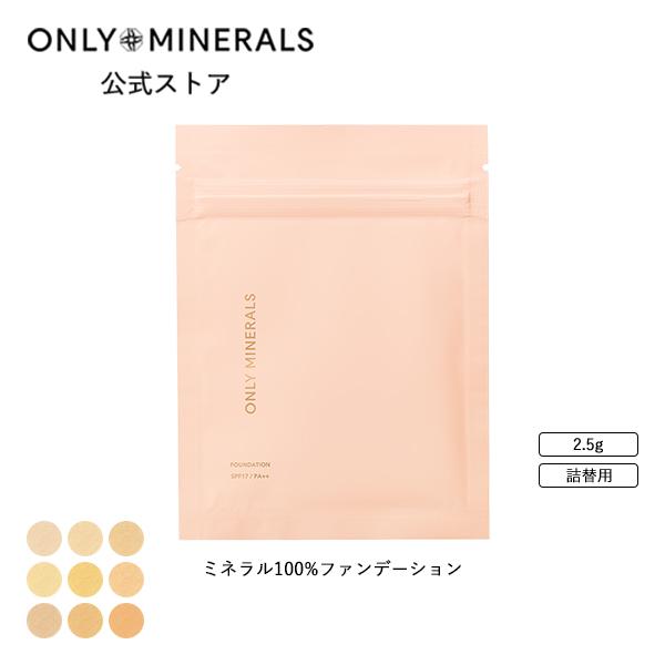 オンリーミネラル ONLY MINERALS / ミネラルファンデーション / ファンデーション〈詰...