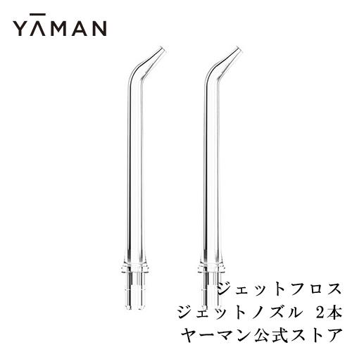 ヤーマン ノズル 口腔洗浄器 ジェットフロス用 ジェットノズル２本入り 公式