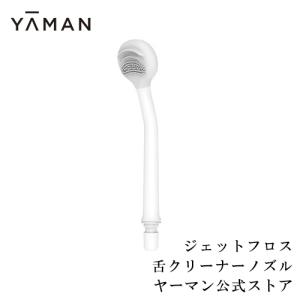 YA‐MAN 口腔洗浄機 / 歯垢除去 オーラルケア ジェットフロス用 YA‐MAN 口腔洗浄機 / 歯垢除去 オーラルケア ジェットフロス用