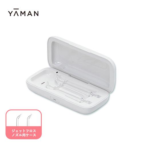 ヤーマン 口腔洗浄器 ジェットフロス ノズル用UV除菌ケース UV除菌ケース 公式 ノズル用ケース