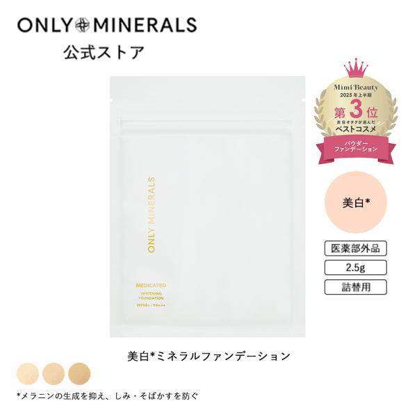 オンリーミネラル ONLY MINERALS / ファンデーション / 薬用ホワイトニングファンデー...