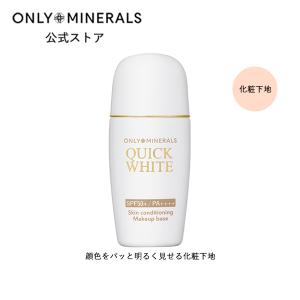 ヤーマン　ONLY　MINERALS　化粧下地　コスメ　オンリーミネラル　クイックホワイトN　25mL　SPF50+/PA++++　公式　日焼け止め　UV　透明感　美肌