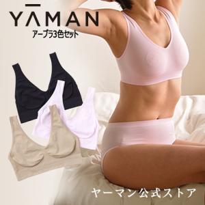 ナイトブラ /ノンワイヤー 美胸 楽ちん / アーブラ AHHBRA 3枚セット / ヤーマン ya-man