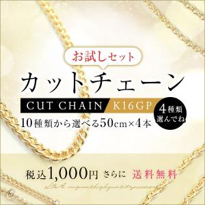 New カットチェーン約50〜59cm K16GP ゴールドカラーのお試しセット