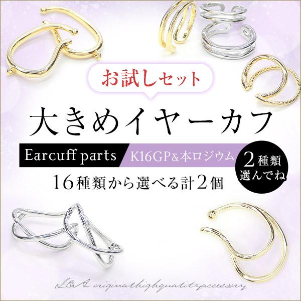 New 1000円送料無料 大きめイヤーカフ 選べるセット お試しセット 全16種類からお好きな2個...