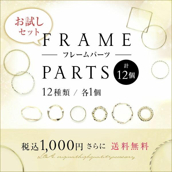 1000円送料無料【12種類計12個】フレームパーツのお試しセット 空枠 丸型四角 レジン枠 ハンド...