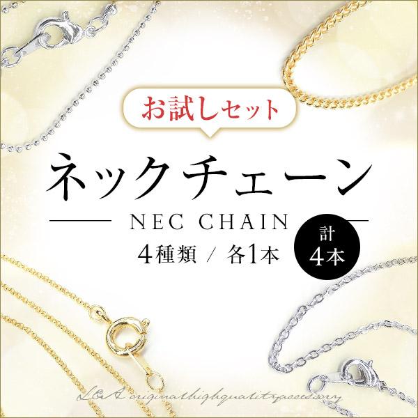 送料無料 ネックレスチェーンセット 4本 お試しセット スターターセット 日本製金メッキ 日本製プラ...