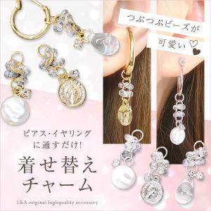 New 1本 着せ替えチャーム フープ金具に通すだけ ファルファーレビーズ コインドロップ バロックパール フープピアス イヤーカフ ハンドメイド