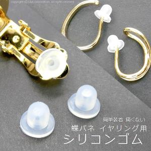 イヤリング用 2ペア ゴムカバー 痛くなりにくい 蝶バネイヤリングパーツ用