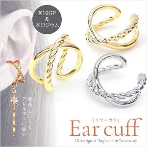 New 送料無料 2個 イヤーカフ イヤカフ イヤリング イヤークリップ ロープイヤーカフ クロス ひねり 重ね付け K16GP ハンドメイド