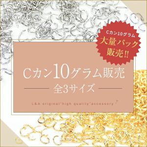 送料無料 New Cカン 1パック約10g入 大量パック 大入り袋 グラム販売 極細 2×3ミリ 3×4ミリ 4×5 接続金具 基礎金具 ハンドメイド L&A｜ya-partsland