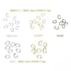 Cカン 1パック約0.5g入 2サイズ 極細C...の詳細画像2