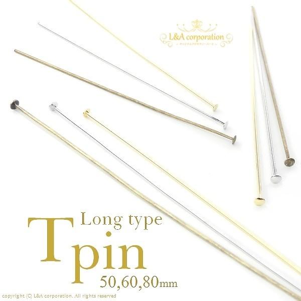 Tピン 80mm 80ミリ 約50本入 接続パーツ 定番金属パーツ ピンパーツ 金属パーツ アクセサ...