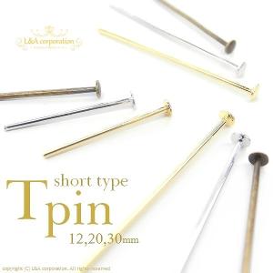 Tピン 12mm 12ミリ 約100本入 接続パーツ 定番金属パーツ ピンパーツ 金属パーツ アクセ...