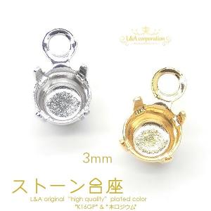 カン付ストーン台座 5個入 3mm カン付 石座 石土台 フレーム frame スワロフスキー対応 高品質 L&Aオリジナル ハンドメイド