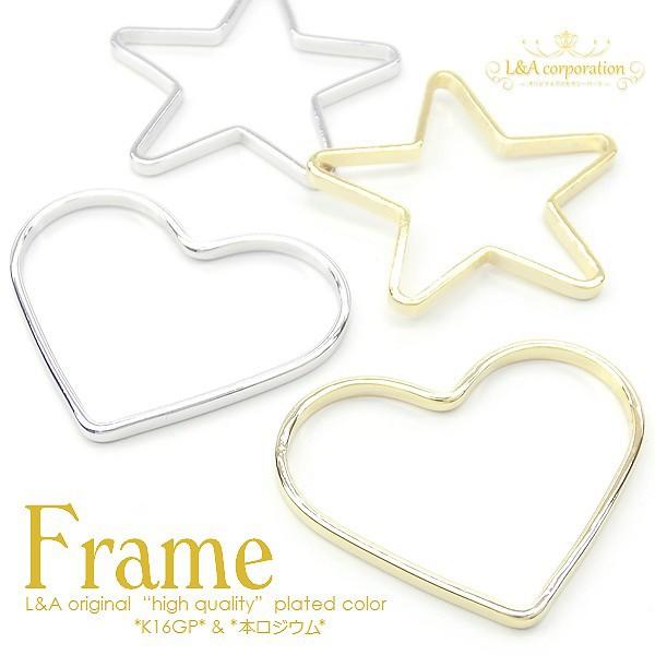 チャームパーツ 2個入 Star＆Heart Frame 星 ハート リングパーツ フレームパーツ ...