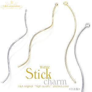 日本製 新色 チャームパーツ 2個入 スティック ロングウェーブ55mm ＆ ツイストウェーブ50mm シンプル 棒 バー ひねり ねじれ ねじり 金属パーツ