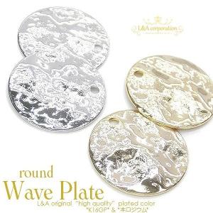 チャームパーツ 2個入 round wave plate プレートチャーム 丸型 ラウンド ウェーブ メタリック 波模様 デコボコ 高品質 上質鍍金｜ya-partsland