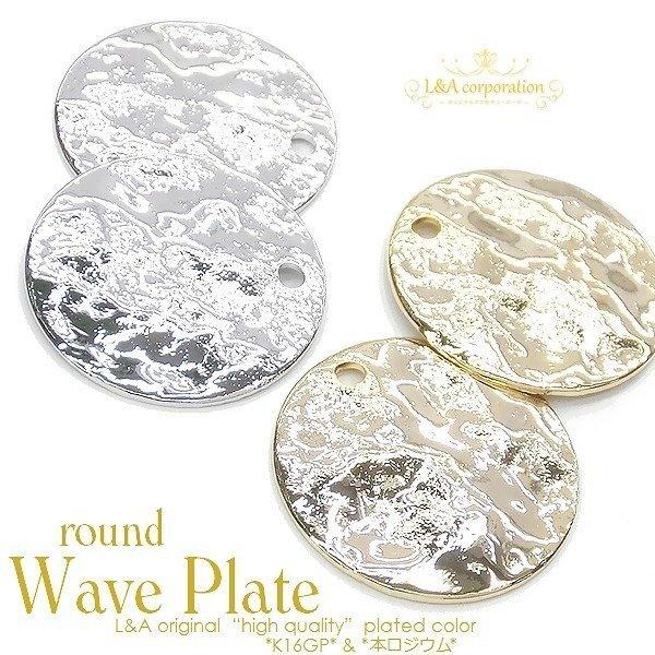 チャームパーツ 2個入 round wave plate プレートチャーム 丸型 ラウンド ウェーブ...