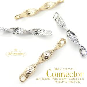 スパイラルコネクターパーツ 2個入 ツイストスティック ひねり 棒connectorパーツ メタルパーツ 接続金具接続パーツ ジョイントパーツ