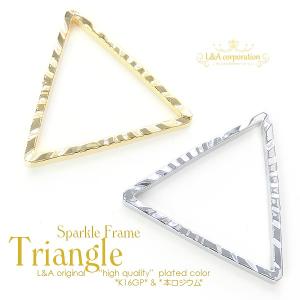 三角フレームパーツ 2個 Sparkle Triangle スパークルトライアングル 約15mm  シームレス枠 メタルフープ ヒキモノ｜ya-partsland