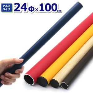 ACT-2410 アルミパイプ24Φ 直径24mm×100cm 厚み2.0〜2.3mm DIY 工作 丸パイプ 金属素材 加工 単管パイプ 補修 アルマックス ALMAX