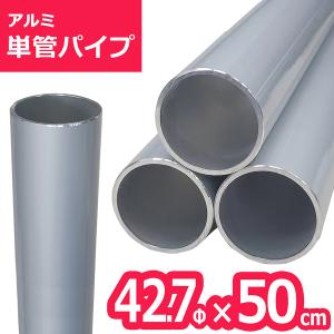搬送パイプ アルマックス（ALMAX） ACT-42706 アルミ単管パイプ 42.7パイ×60cm