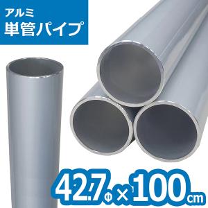 ACT-42710 アルミ単管パイプ 42.7パイ×100cm 42.7Φ 単管パイプ ジョイント クランプ 規格 単管クランプ バリケード