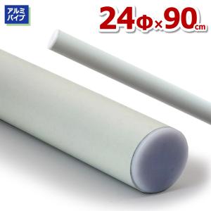 ACTS-2409-W アルミパイプ24Φ 直径24mm×90cm 厚み1.2mm DIY