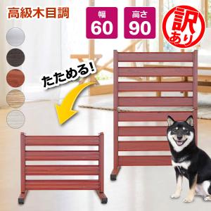 アルマックス（ALMAX） たためる アルミ フェンス 木目調 幅60高さ90cm