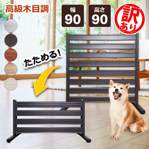 フェンス 折りたたみ式 アルミ製 90×90cm 訳あり 目隠し 木目調 自立式 ガーデン パーテー...