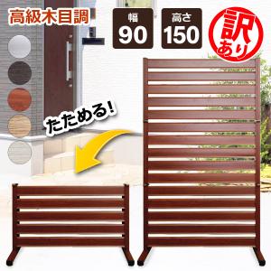 ★19,800円が12,070円★(訳あり品) フェンス アルミ 90×150cm たためる 自立式 目隠し 目隠しフェンス ガーデンフェンス ラティス OF0915 土日出荷OK｜ya-picacolle