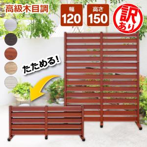 ★24,200円が15,800円★(訳あり品) フェンス アルミ 120×150cm たためる 自立式  ガーデンフェンス  オレフェンス OF1215 土日出荷OK｜ya-picacolle