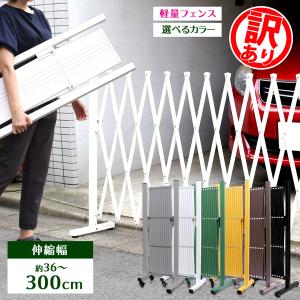 【訳あり品だから安い！】【在庫ある限り】 フェンス アルミ ゲート 目隠し diy 支柱 おしゃれ 幅3m 伸縮フェンス QXG1030 土日出荷OK｜アルミゲート専科 Yahoo!店