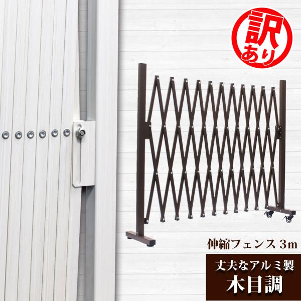訳あり品│フェンス アルミゲート 目隠し diy 幅3m 木目調 伸縮フェンス 門扉 ガーデンフェン...