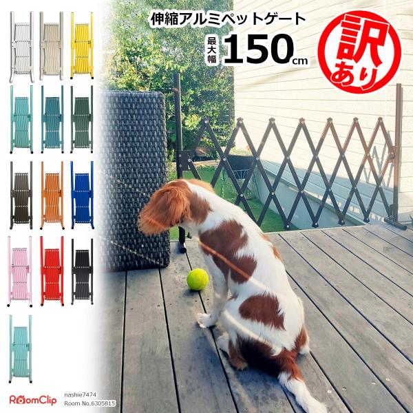 訳あり品│ ペットゲート アルミ ゲート 置くだけ 取付不要 高さ70 幅150 ベビーゲート ドッ...