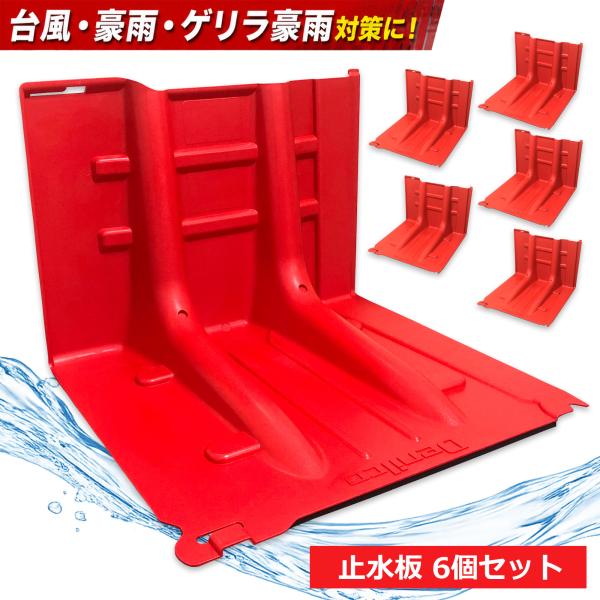 【台風・豪雨対策】6個セット 止水板 止水パネル 工事不要 浸水対策 防水板 土のう不要 台風対策 ...
