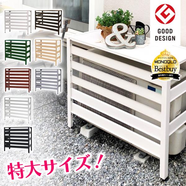 エアコン室外機カバー 大型 特大 アルミ 木目調 グッドデザイン賞 日光 おしゃれ エアコン 室外機...
