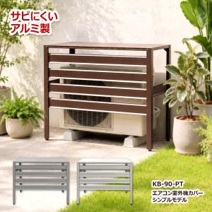 ＼2026年モデル／室外機カバー アルミ 選べる3色 シンプルモデル 幅90cm エアコン室外機カバー おしゃれ 遮熱 日除け 雨 雪 DIY アルマックス KB-90-PT
