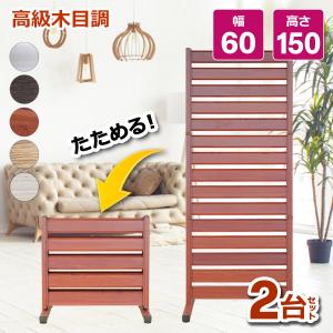 アルマックス（ALMAX） たためる フェンス 木目調 幅60高さ180cm diy