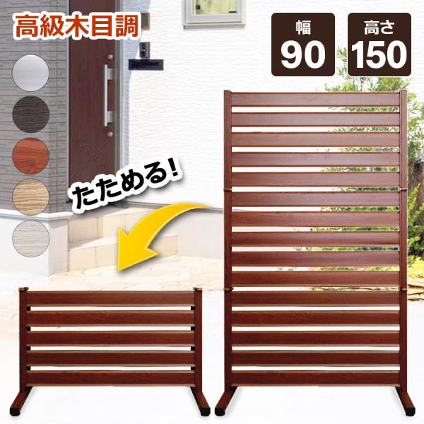 たためる アルミフェンス 木目調 幅90高さ150cm 目隠し diy 置くだけ  自立 屋外 オレ...