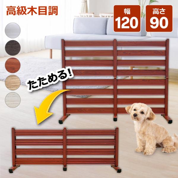 たためる アルミフェンス 木目調 幅120高さ90cm 目隠し diy 置くだけ  自立 屋外 オレ...