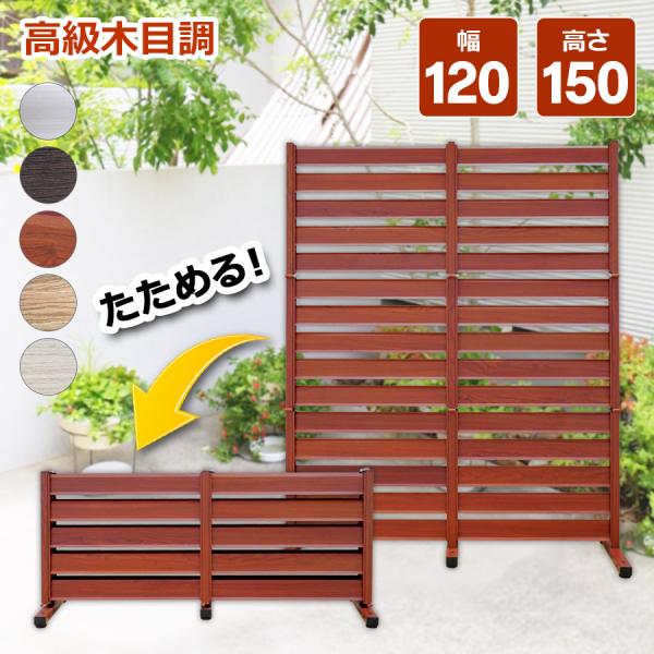 たためる アルミフェンス 木目調 幅120高さ150cm 目隠し diy 置くだけ  自立 屋外 オ...