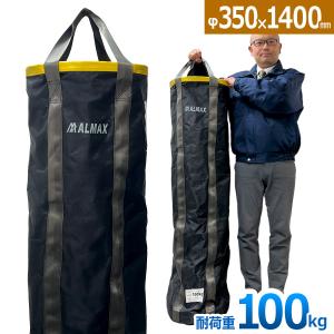 KMAX Nバッグ Φ350×H1600mm 鉄板底板 荷揚げバッグ リフトバッグ 