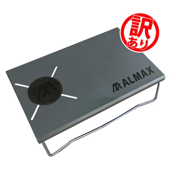 【 訳あり 】ALTB01 ワシのテーブル（ダークグレー）遮熱テーブルSOTO イワタニ社 シングル...